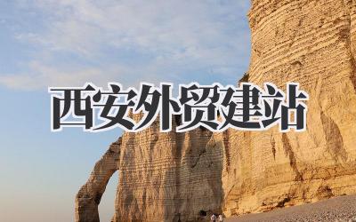 西安外贸建站,如何玩转?我的实战经验分享插图 西安外贸建站