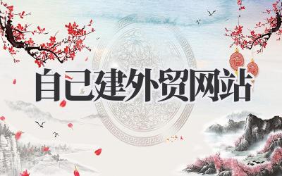 如何自己建外贸网站:手把手教你打造专属海外流量池插图 自己建外贸网站