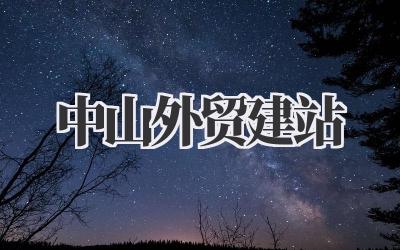 聊聊那些在中山做外贸,网站建不好有多吃亏。《中山外贸建站》深度剖析插图 中山外贸建站