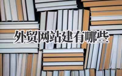 《外贸网站建有哪些》插图 外贸网站建有哪些