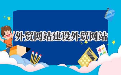 打造吸睛利器:外贸网站建设外贸网站,让你的产品火遍全球!插图 外贸网站建设外贸网站
