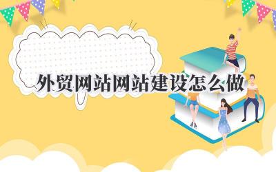 不想踩坑?看完这篇就懂《外贸网站网站建设怎么做》插图 外贸网站网站建设怎么做