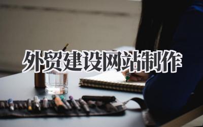 《外贸建设网站制作》:别再瞎忙了!一个真正能“跑”的外贸网站,到底是怎么炼成的?插图 外贸建设网站制作
