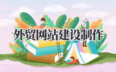 精益求精:我的外贸网站建设制作经验分享插图 外贸网站建设制作