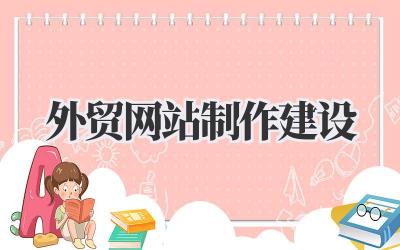 外贸网站制作建设:我的实战心得分享插图 外贸网站制作建设
