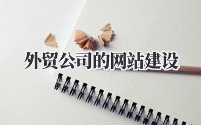 打造外贸公司的网站建设:不止是展示,更是生意!插图 外贸公司的网站建设