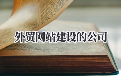 精选外贸网站建设的公司,告别选择困难症!插图 外贸网站建设的公司