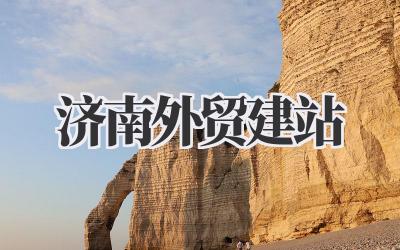 济南外贸建站:我的实战经验分享,帮你少走弯路!插图 济南外贸建站