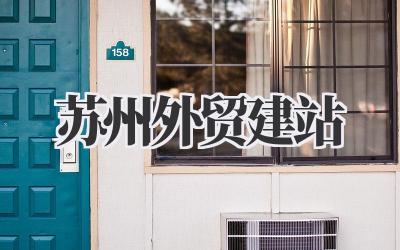 我的苏州外贸建站心得,吐血分享那些你不知道的坑与路插图 苏州外贸建站