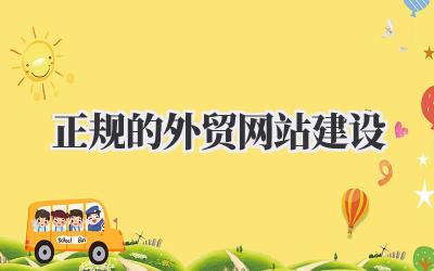 打造吸睛利器:正规的外贸网站建设全攻略插图 正规的外贸网站建设