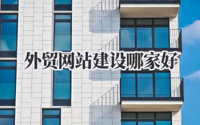 想要做好外贸网站建设,哪家好?先别急,听我说说我的经验教训!插图 外贸网站建设哪家好
