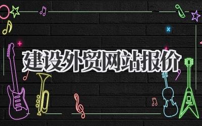 外贸网站建设报价全攻略:避坑指南与省钱秘籍插图 建设外贸网站报价