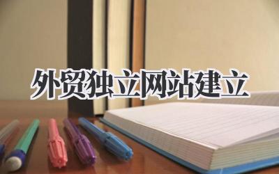 外贸独立网站建立:从零开始,我的海外掘金路插图 外贸独立网站建立