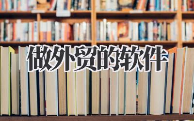 做外贸的软件
