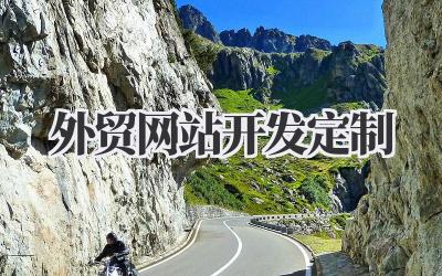 高效外贸网站开发定制,助力你的海外生意腾飞!插图 外贸网站开发定制
