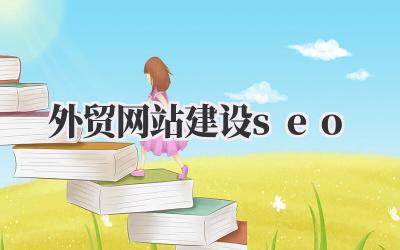 外贸网站建设seo