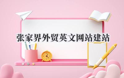 别再做信息孤岛了!《张家界外贸英文网站建站》的这几个关键点,你抓住了吗?插图 张家界外贸英文网站建站