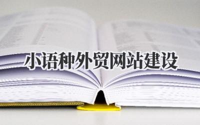打造专属:小语种外贸网站建设的那些事儿插图 小语种外贸网站建设