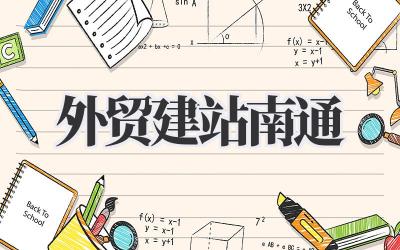 精准外贸建站,深耕南通市场:我的经验分享插图 外贸建站南通