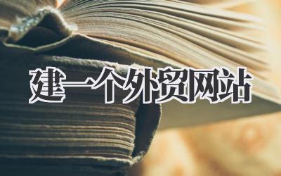 想做外贸?那就从建一个外贸网站开始!我的经验分享插图 建一个外贸网站