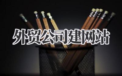 外贸公司建网站:我的实战经验分享,避坑指南都在这!插图 外贸公司建网站