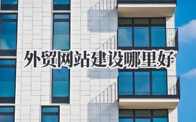 外贸网站建设哪里好?我的踩坑经验和良心推荐插图 外贸网站建设哪里好