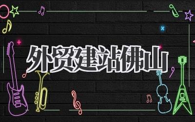 佛山外贸建站:我踩过的那些坑,避坑指南来啦!插图 外贸建站佛山