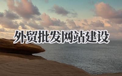 外贸批发网站建设插图 外贸批发网站建设