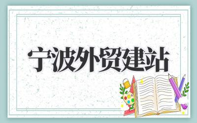 《宁波外贸建站》那些事儿,不止是搭个架子那么简单插图 宁波外贸建站