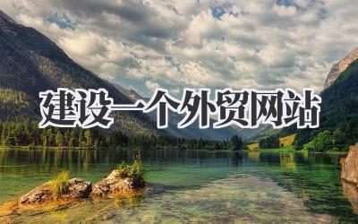 聊聊我的外贸创业:如何建设一个外贸网站,那些不得不说的坑插图 建设一个外贸网站