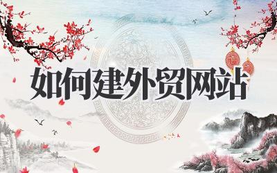 如何建外贸网站