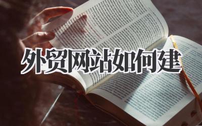 外贸网站如何建?手把手教你打造吸金海外的网站!插图 外贸网站如何建