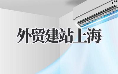 上海搞外贸建站,避坑指南来咯!插图 外贸建站上海