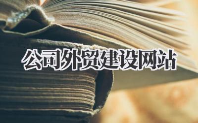 公司外贸建设网站