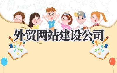 《外贸网站建设公司》插图 外贸网站建设公司