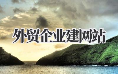 做好外贸企业建网站,助力海外生意腾飞插图 外贸企业建网站