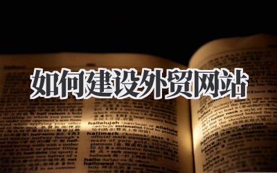 新手也能搞定!超详细外贸网站建设指南,教你如何建设外贸网站插图 如何建设外贸网站