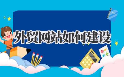 想要做好外贸?这份外贸网站如何建设指南请收好!插图 外贸网站如何建设