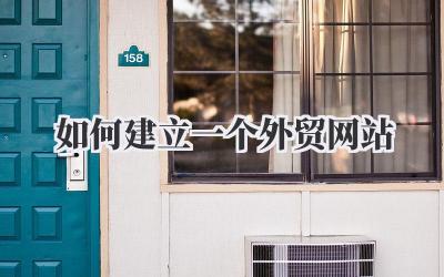 手把手教你:如何建立一个成功的外贸网站,就这么简单!插图 如何建立一个外贸网站