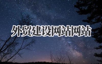 关于外贸建设网站网站的一些想法,以及我的踩坑经验插图 外贸建设网站网站