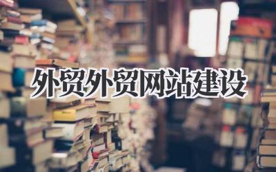 聊聊 外贸外贸网站建设 这件大事儿插图 外贸外贸网站建设