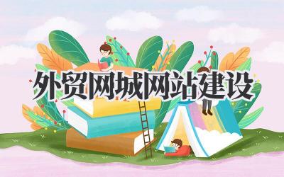 打造成功的外贸网城网站建设:我的实战经验分享插图 外贸网城网站建设