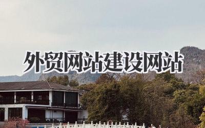 《外贸网站建设网站》外贸网站建设那些事儿插图 外贸网站建设网站