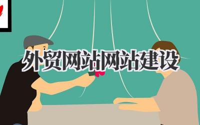 打造全球商机:外贸网站网站建设全攻略,助你掘金海外市场插图 外贸网站网站建设