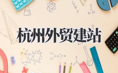 精选:杭州外贸建站,不止是建站!插图 杭州外贸建站