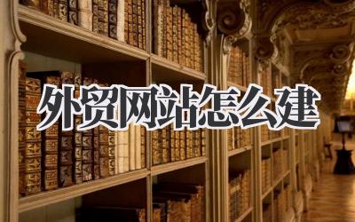 外贸网站怎么建?新手也能快速入门的外贸网站建设指南插图 外贸网站怎么建