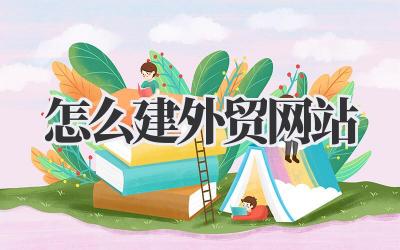 想做好外贸?别慌,这篇教你《怎么建外贸网站》!插图 怎么建外贸网站