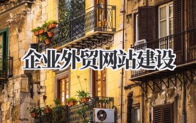 关于企业外贸网站建设的一些想法插图 企业外贸网站建设