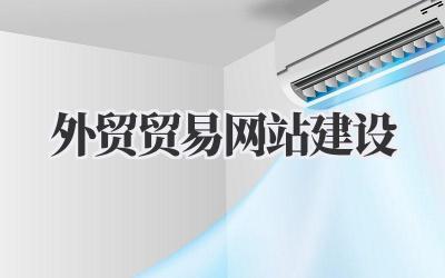 外贸贸易网站建设