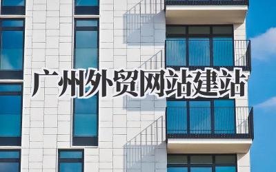 广州外贸网站建站